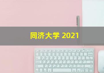 同济大学 2021